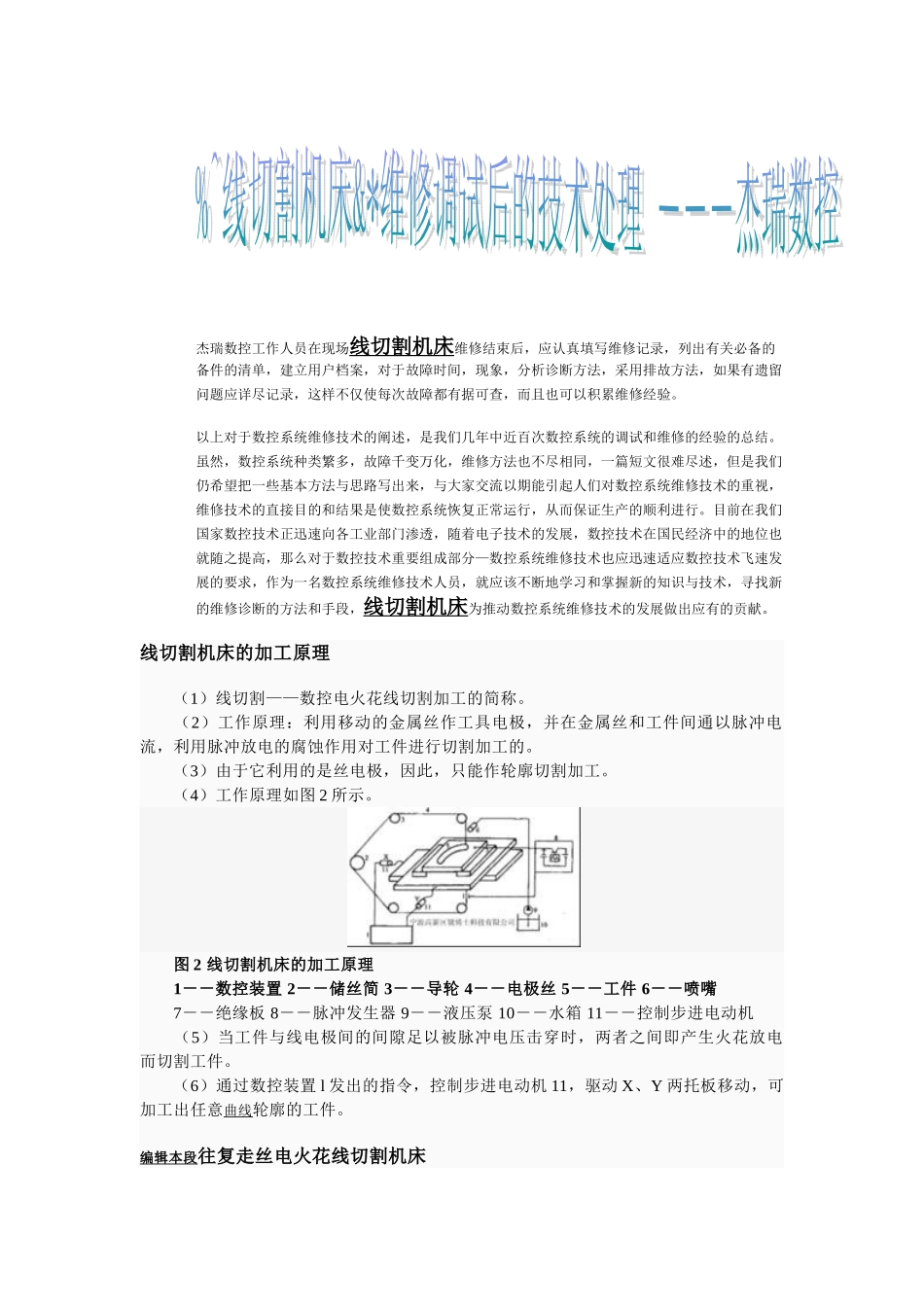 杰瑞数控线切割机床维修调试后的相关技术处理_第1页