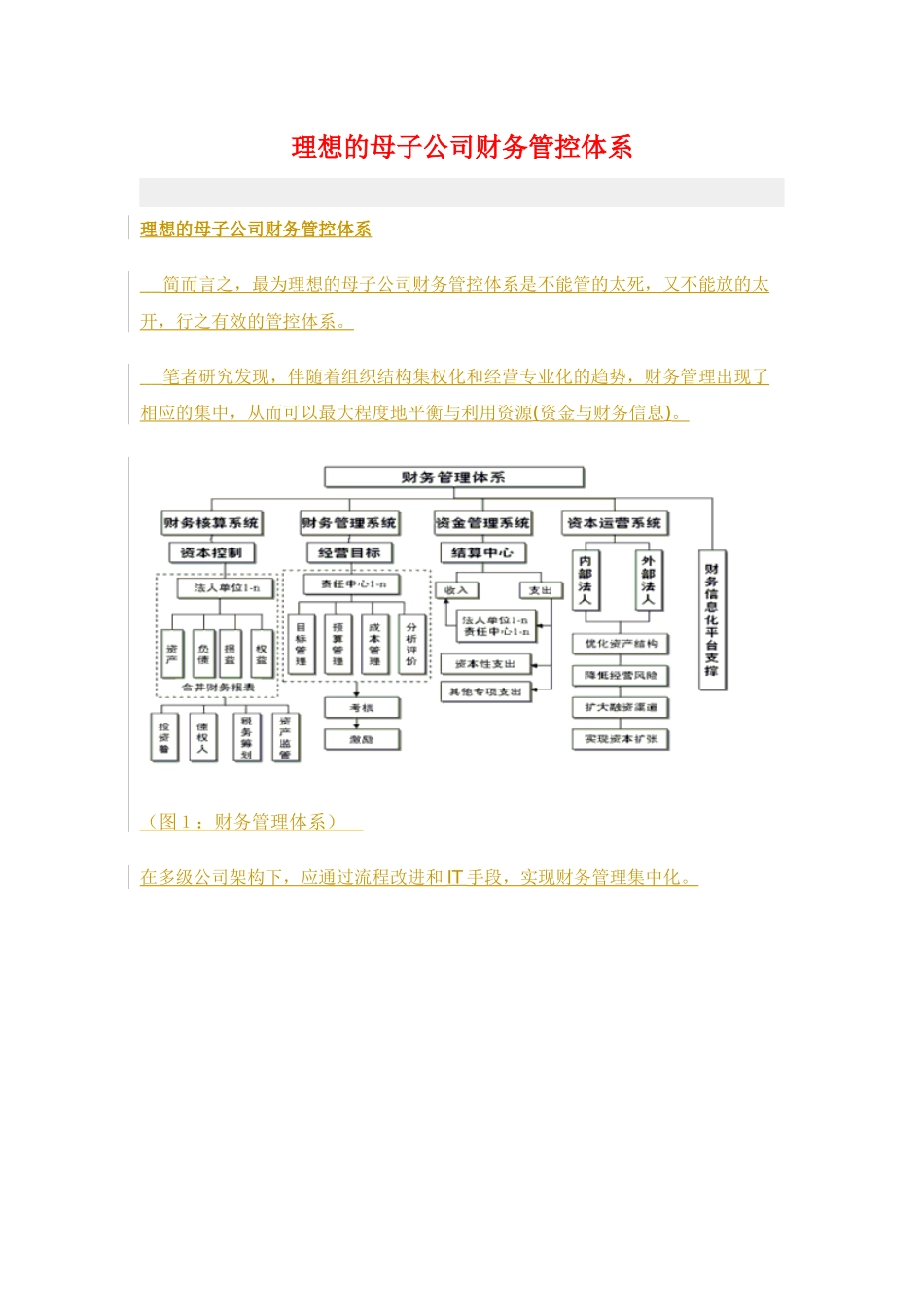 理想的母子公司财务管控体系_第1页