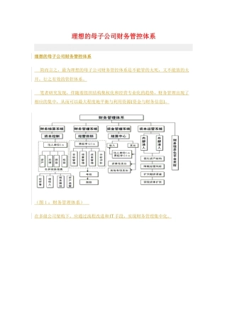 理想的母子公司财务管控体系
