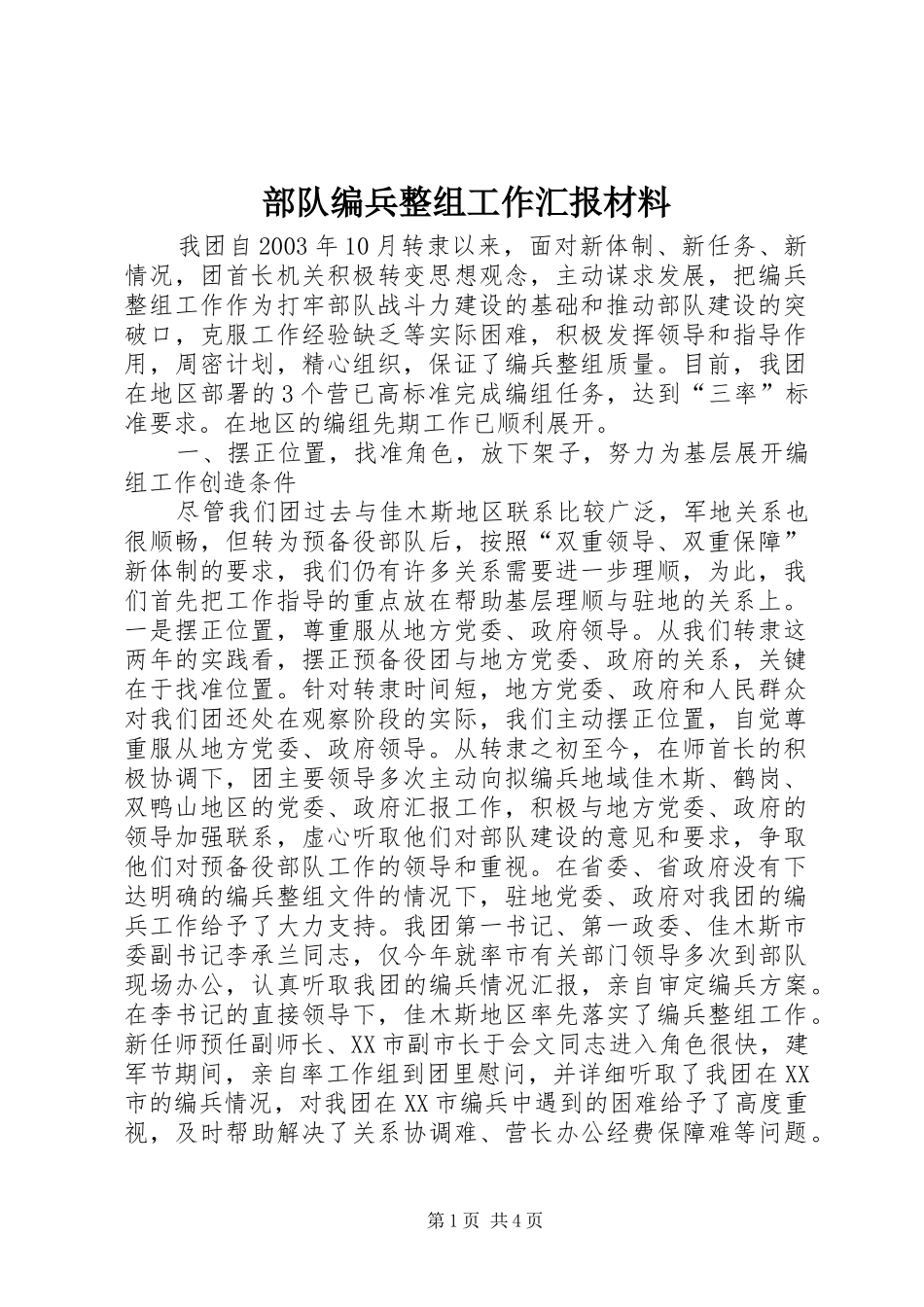 部队编兵整组工作汇报材料_第1页