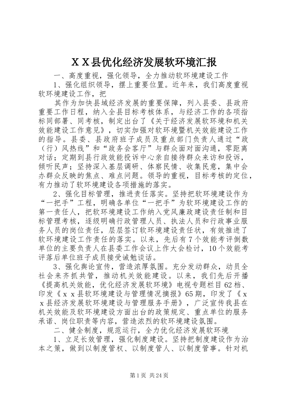 ＸＸ县优化经济发展软环境汇报_第1页