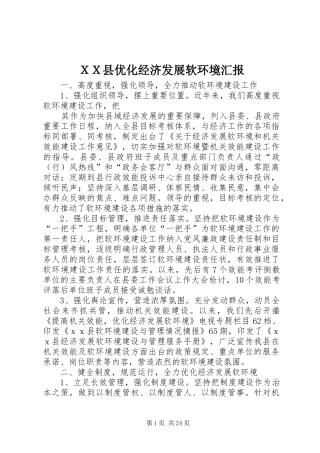 ＸＸ县优化经济发展软环境汇报