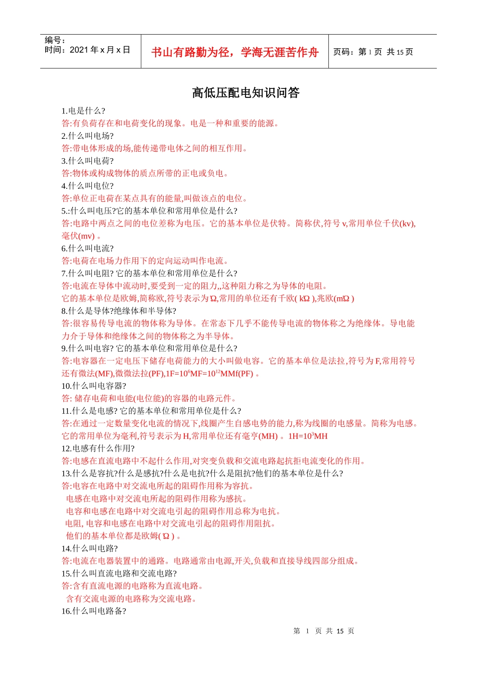电气知识问答211题_第1页