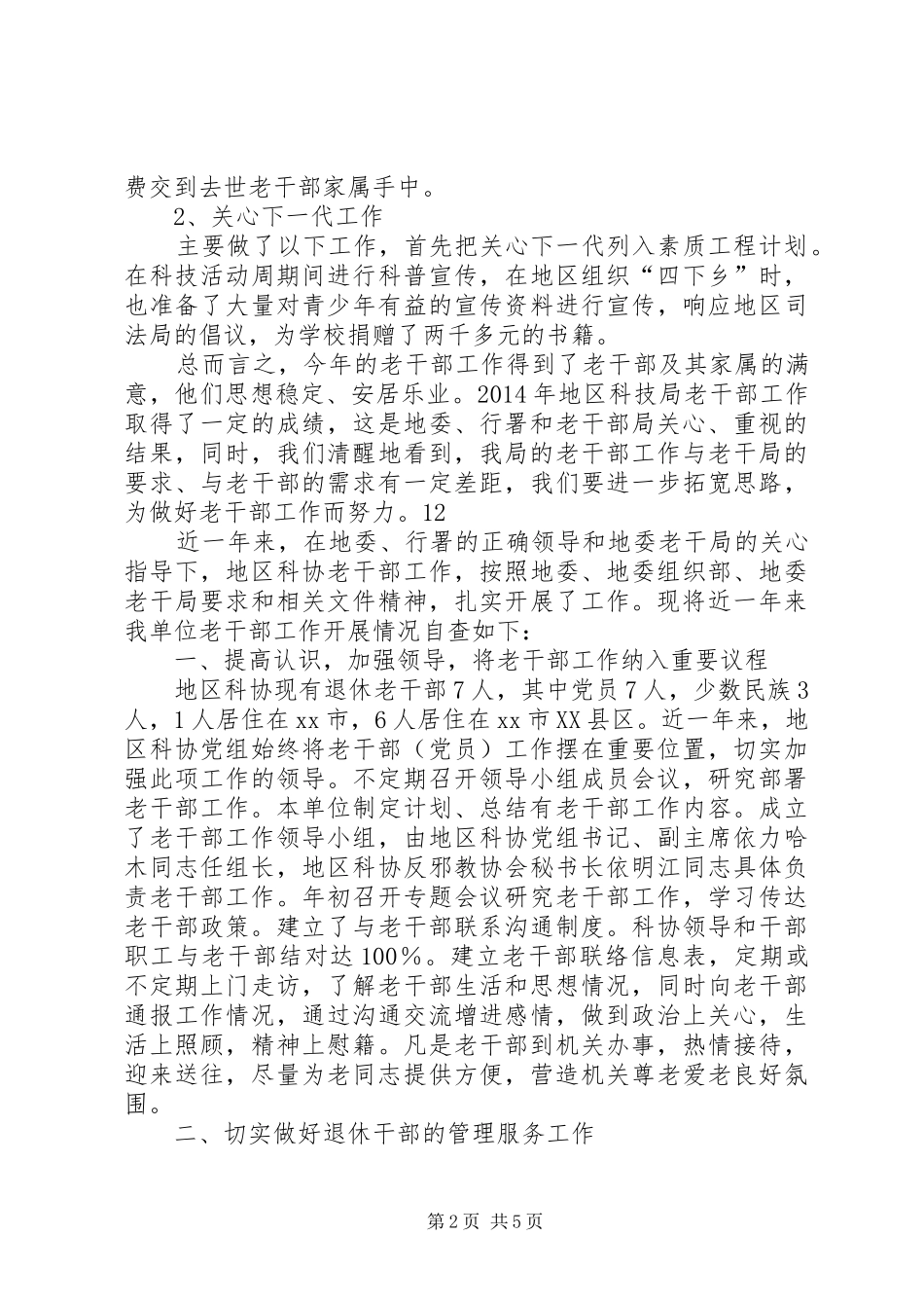 XX年科技局老干部工作报告_第2页