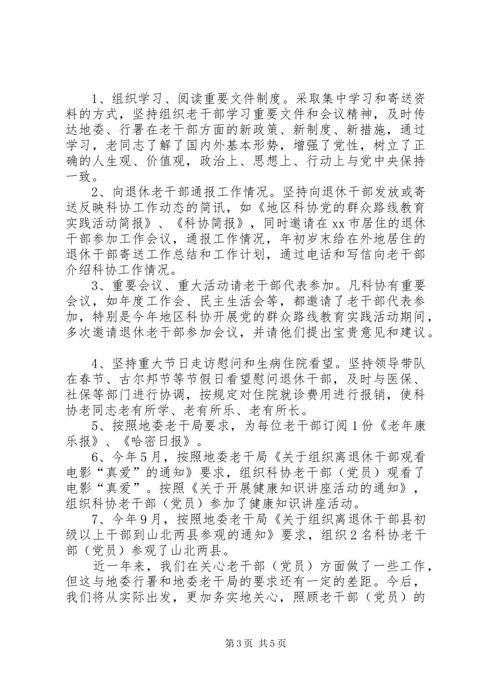 XX年科技局老干部工作报告_第3页