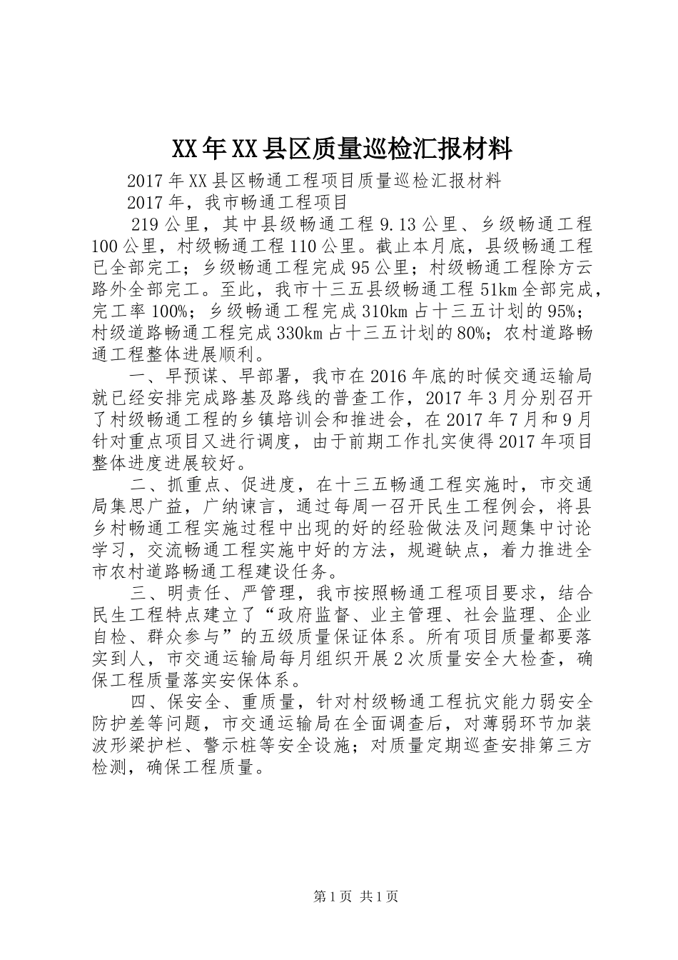 XX年XX县区质量巡检汇报材料_第1页