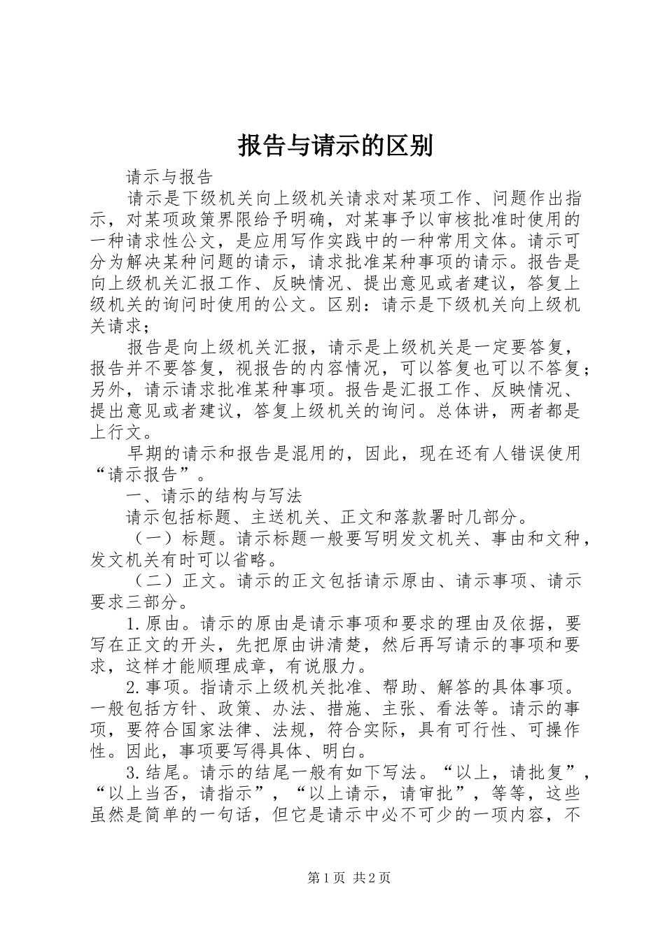 报告与请示的区别_第1页
