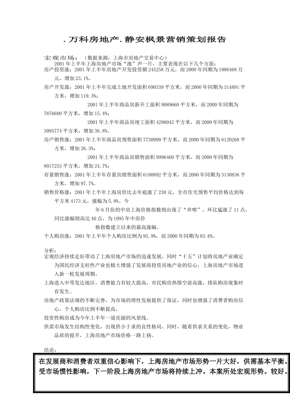 静安枫景营销策划报告.万科房地产._第1页