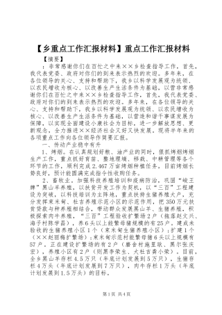 【乡重点工作汇报材料】重点工作汇报材料