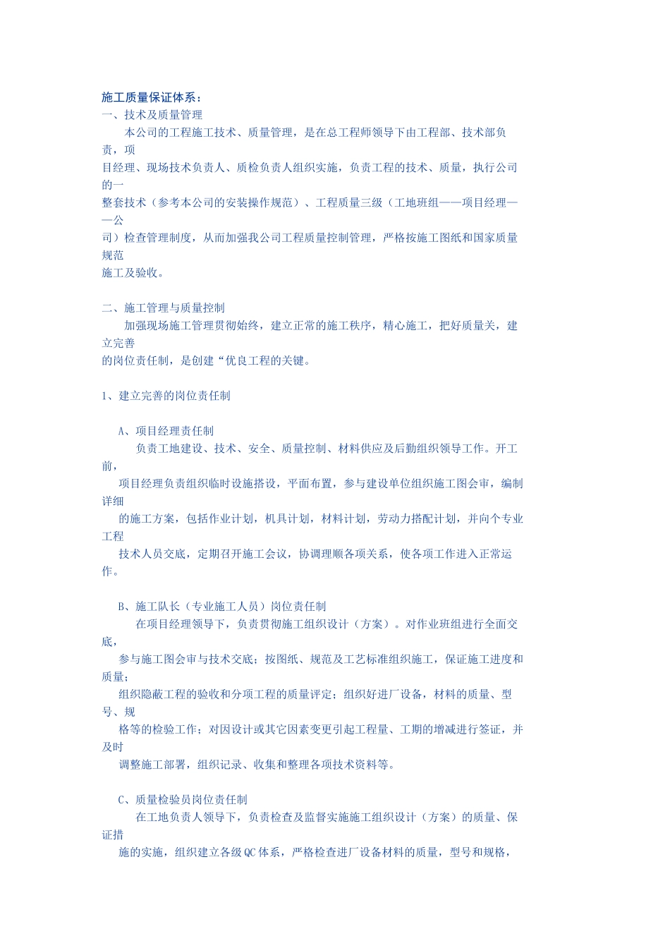 建筑工程施工质量保证体系与管理规定_第1页