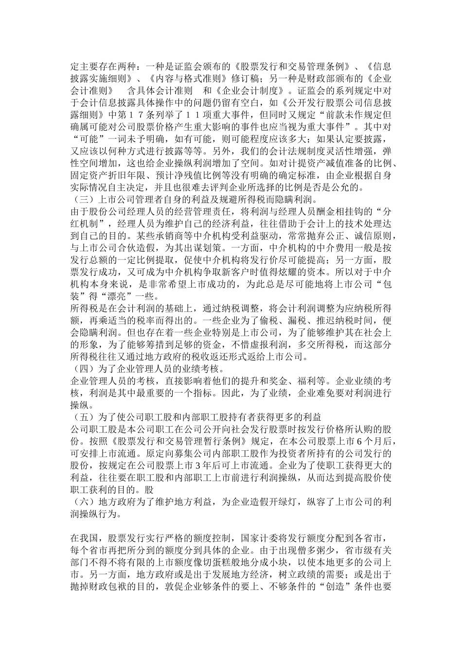 论上市公司的利润操纵问题_第2页