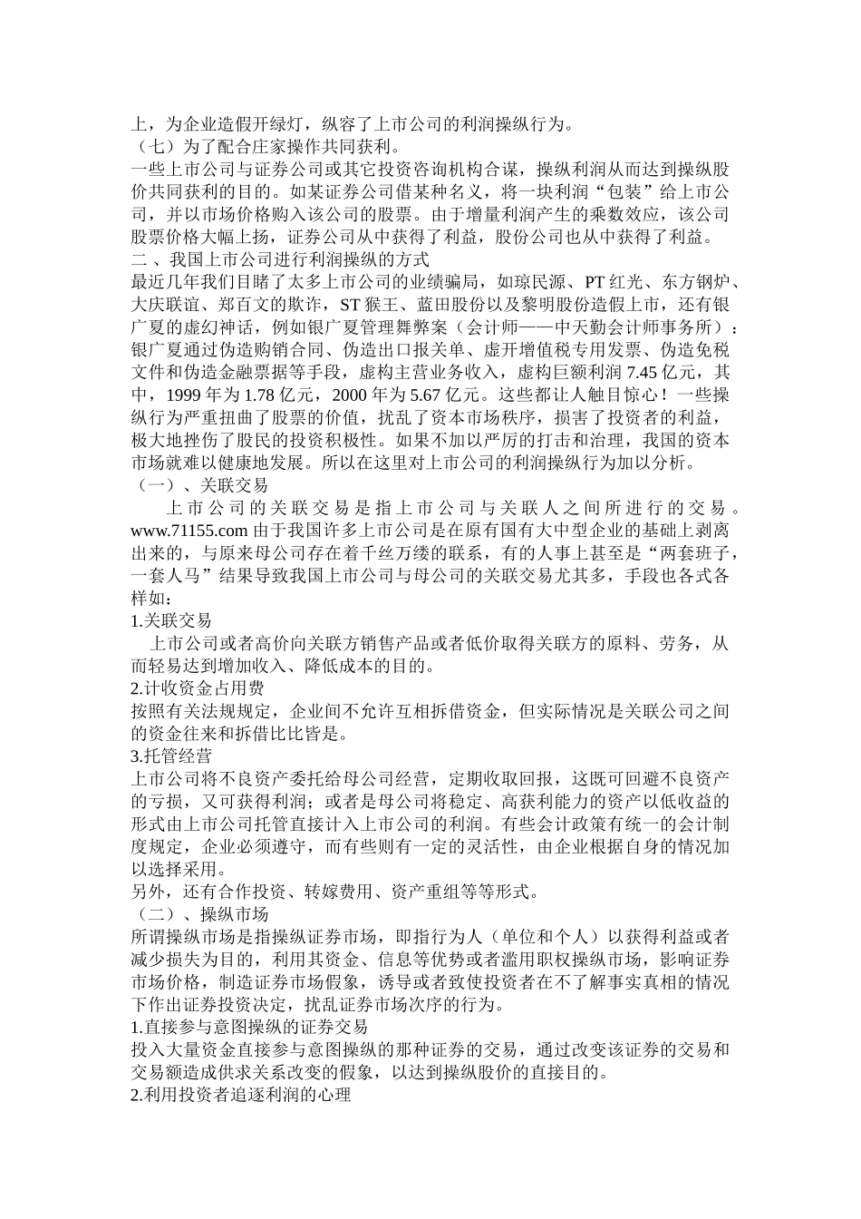 论上市公司的利润操纵问题_第3页