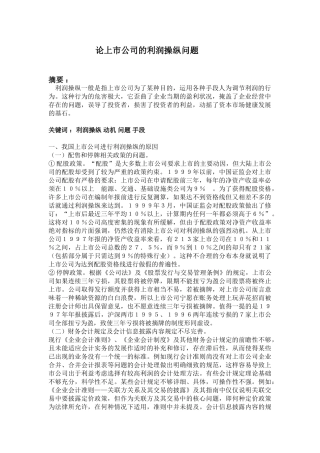 论上市公司的利润操纵问题