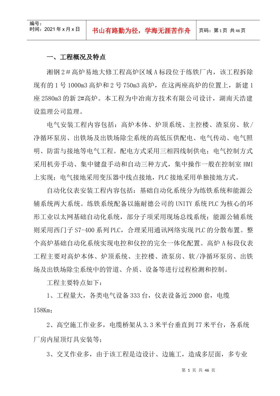 高炉电气工程施工方案培训资料_第1页