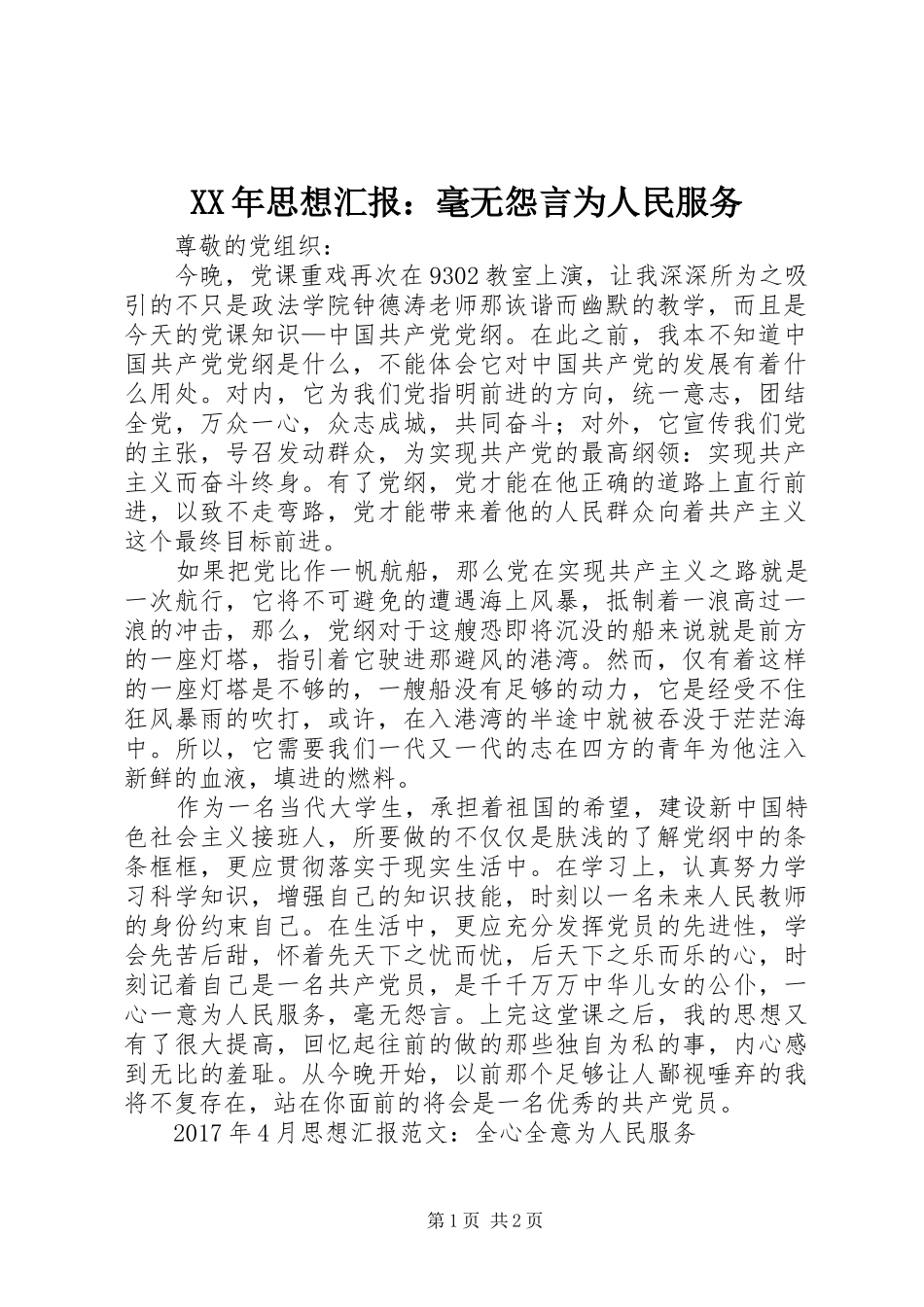 XX年思想汇报：毫无怨言为人民服务_第1页