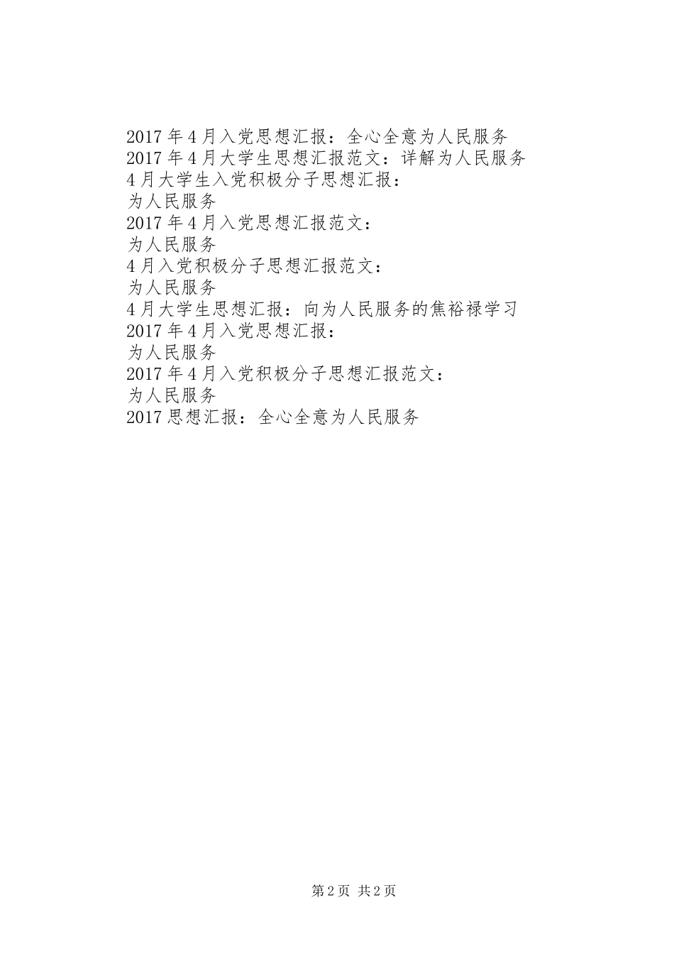 XX年思想汇报：毫无怨言为人民服务_第2页