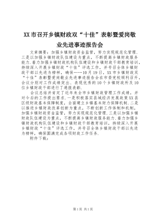 XX市召开乡镇财政双“十佳”表彰暨爱岗敬业先进事迹报告会