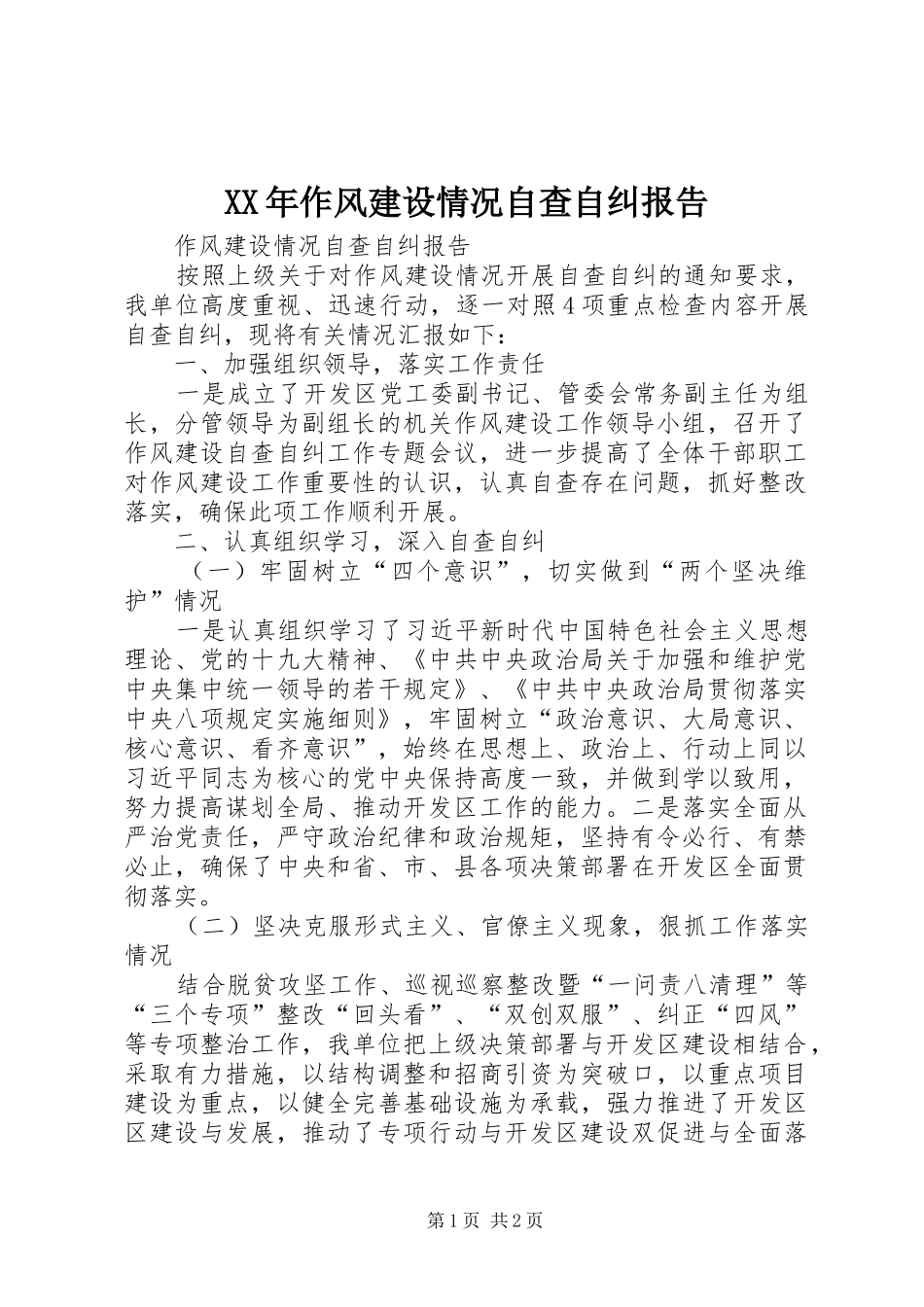 XX年作风建设情况自查自纠报告_第1页