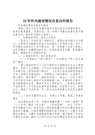 XX年作风建设情况自查自纠报告