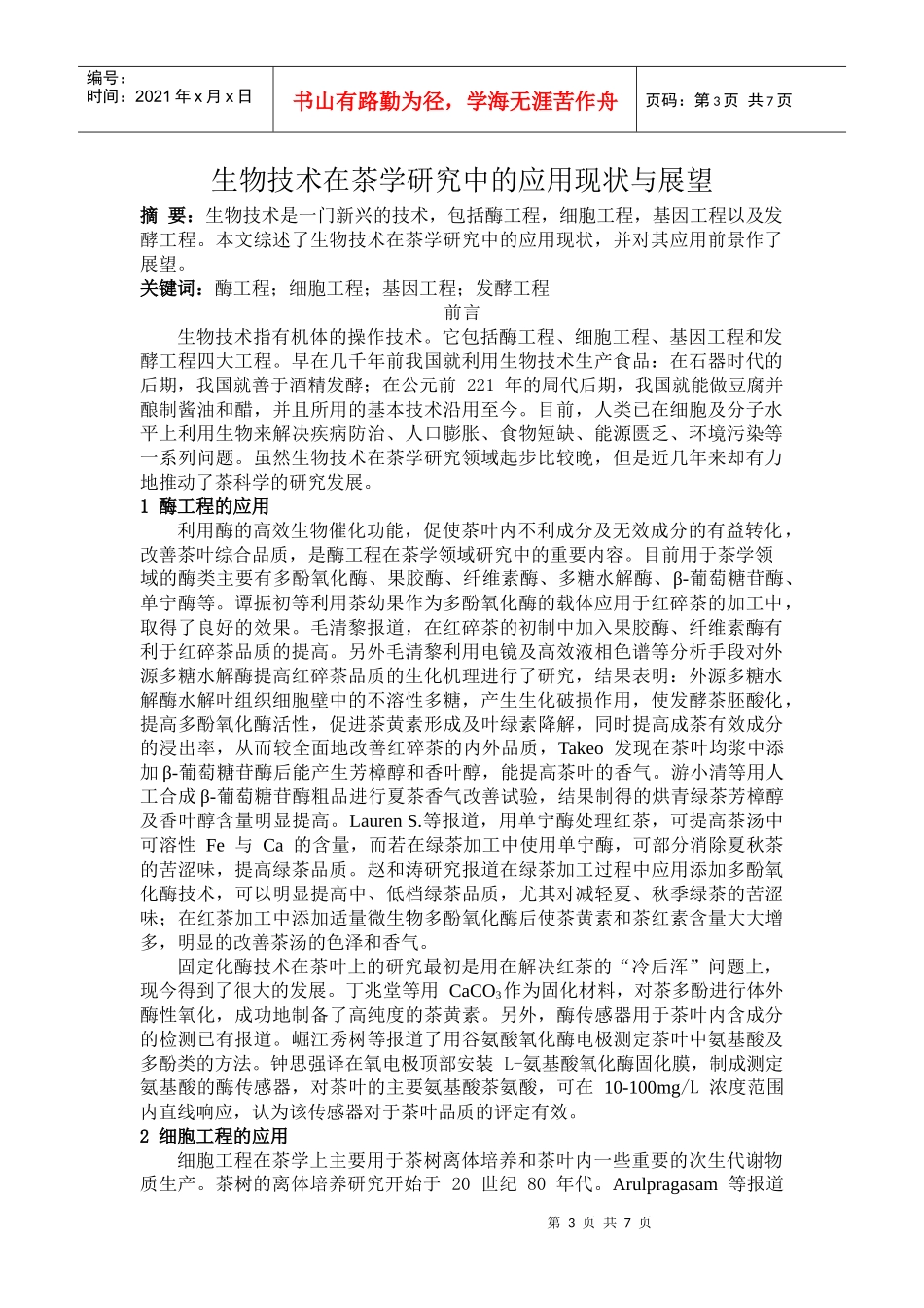 生物技术在茶学研究中的应用现状与展望_第3页