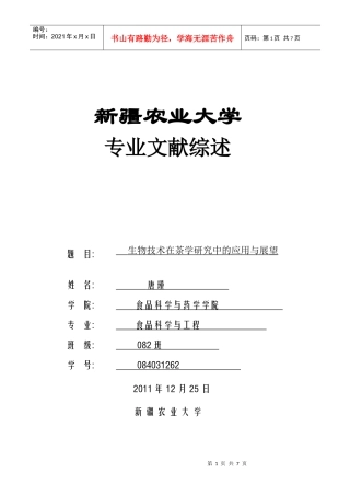 生物技术在茶学研究中的应用现状与展望