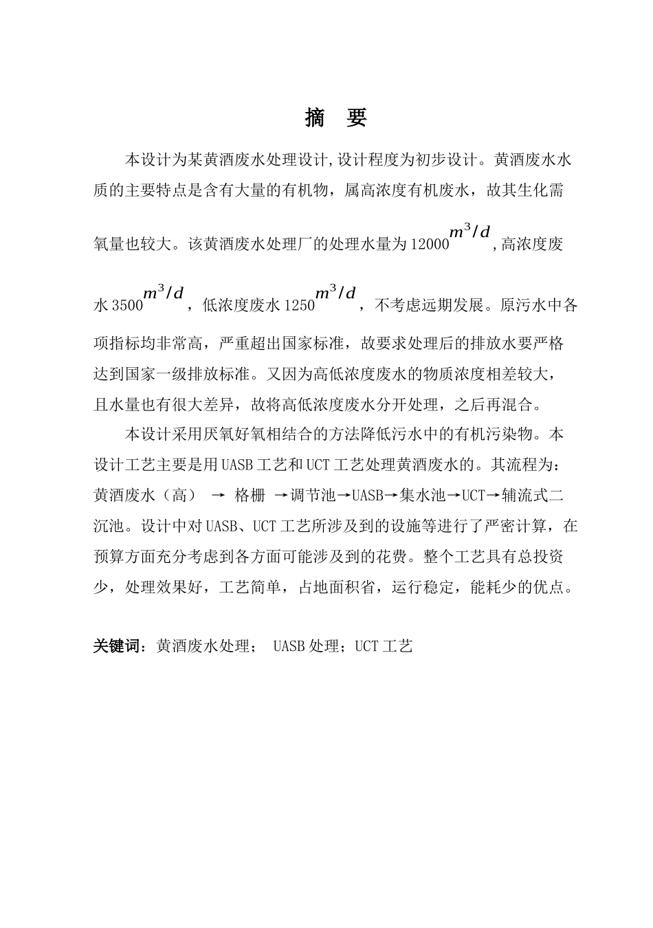 黄酒废水处理设计_第1页