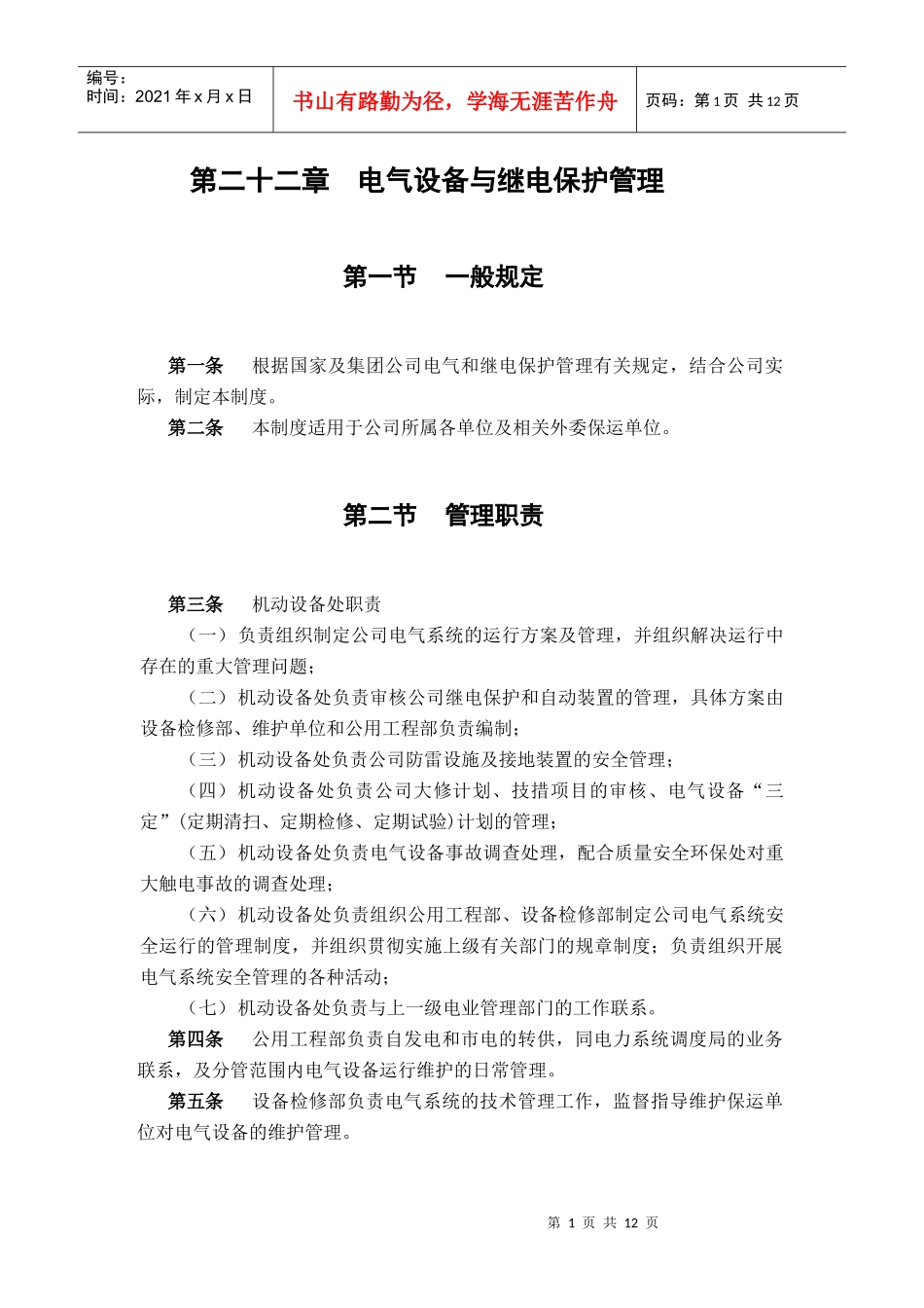 电气设备与继电保护管理_第1页