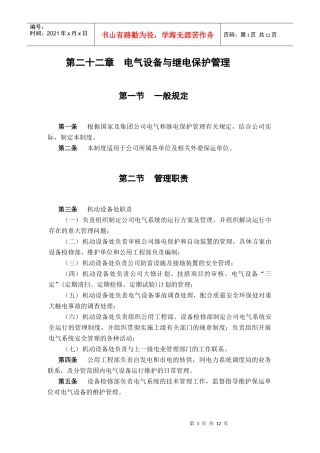 电气设备与继电保护管理