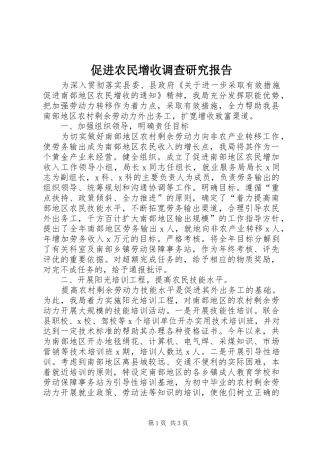 促进农民增收调查研究报告