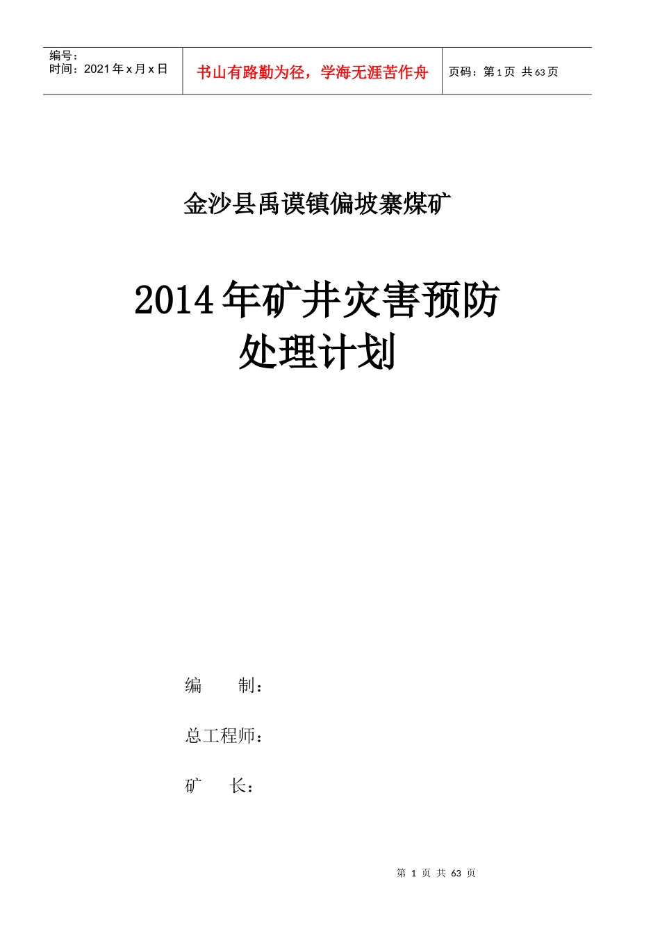 金沙县禹谟镇偏坡寨煤矿灾害预防处理计划(新)_第1页