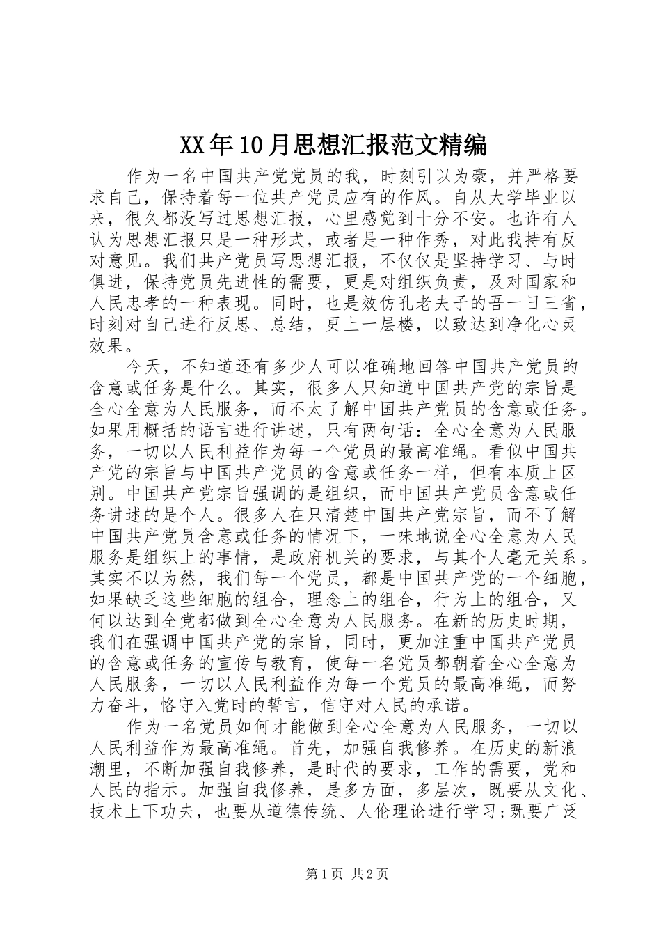 XX年10月思想汇报范文精编_第1页