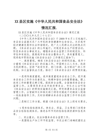 XX县区实施《中华人民共和国食品安全法》情况汇报.
