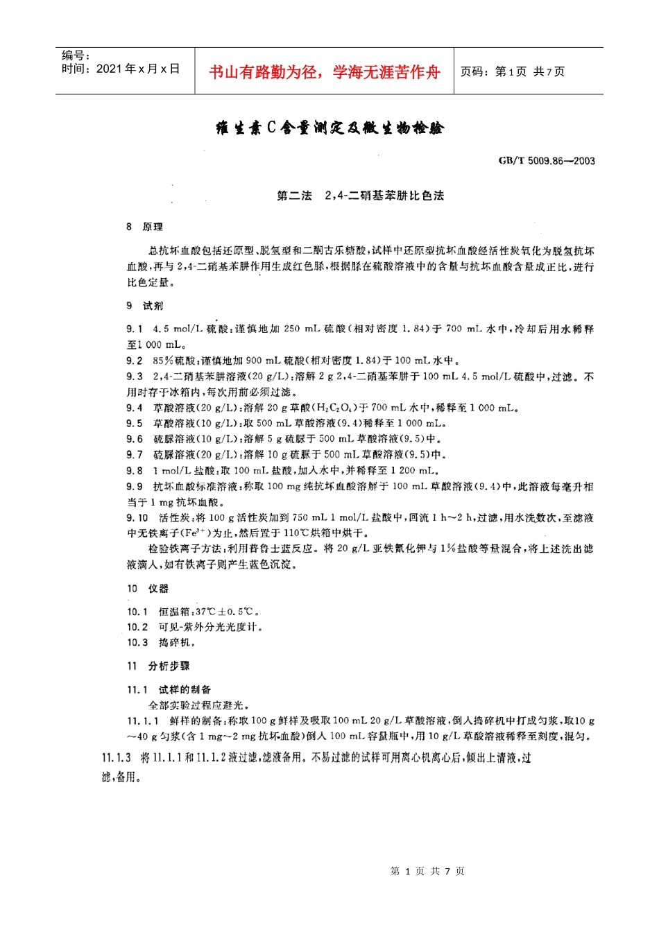 维生素C含量测定及微生物检验_第1页