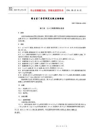 维生素C含量测定及微生物检验
