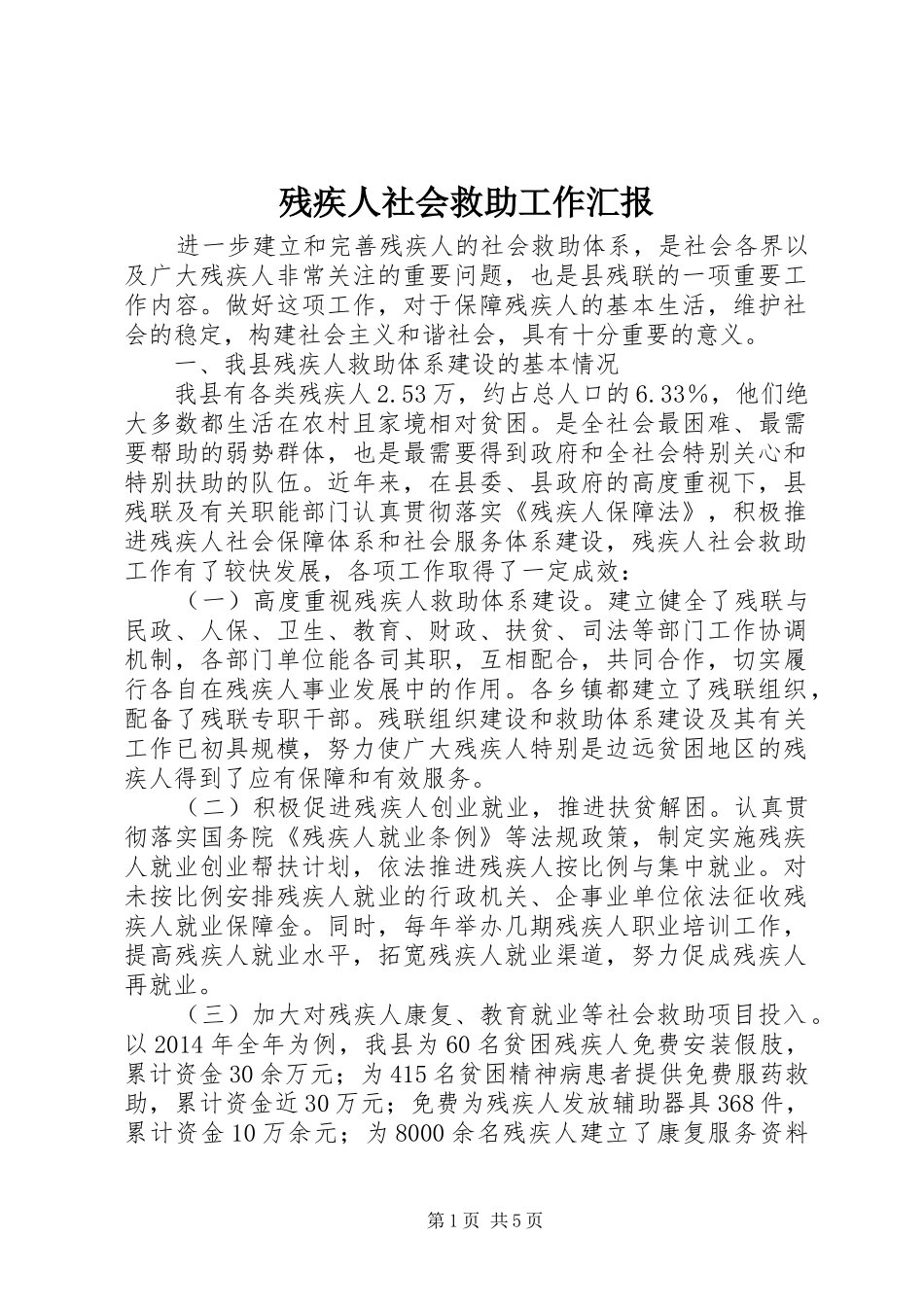残疾人社会救助工作汇报_第1页