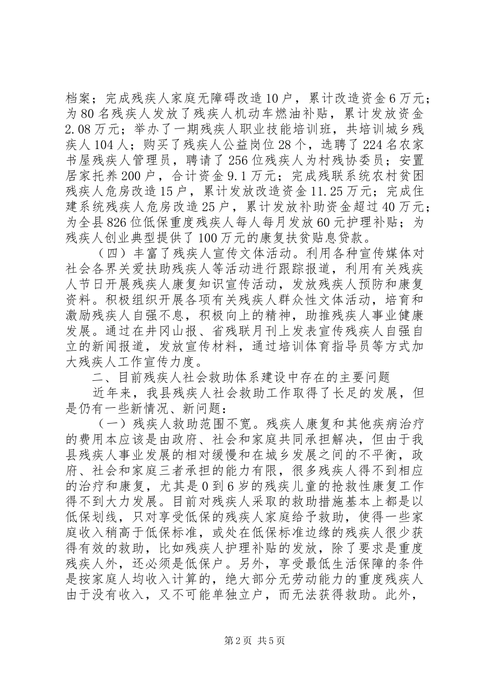 残疾人社会救助工作汇报_第2页