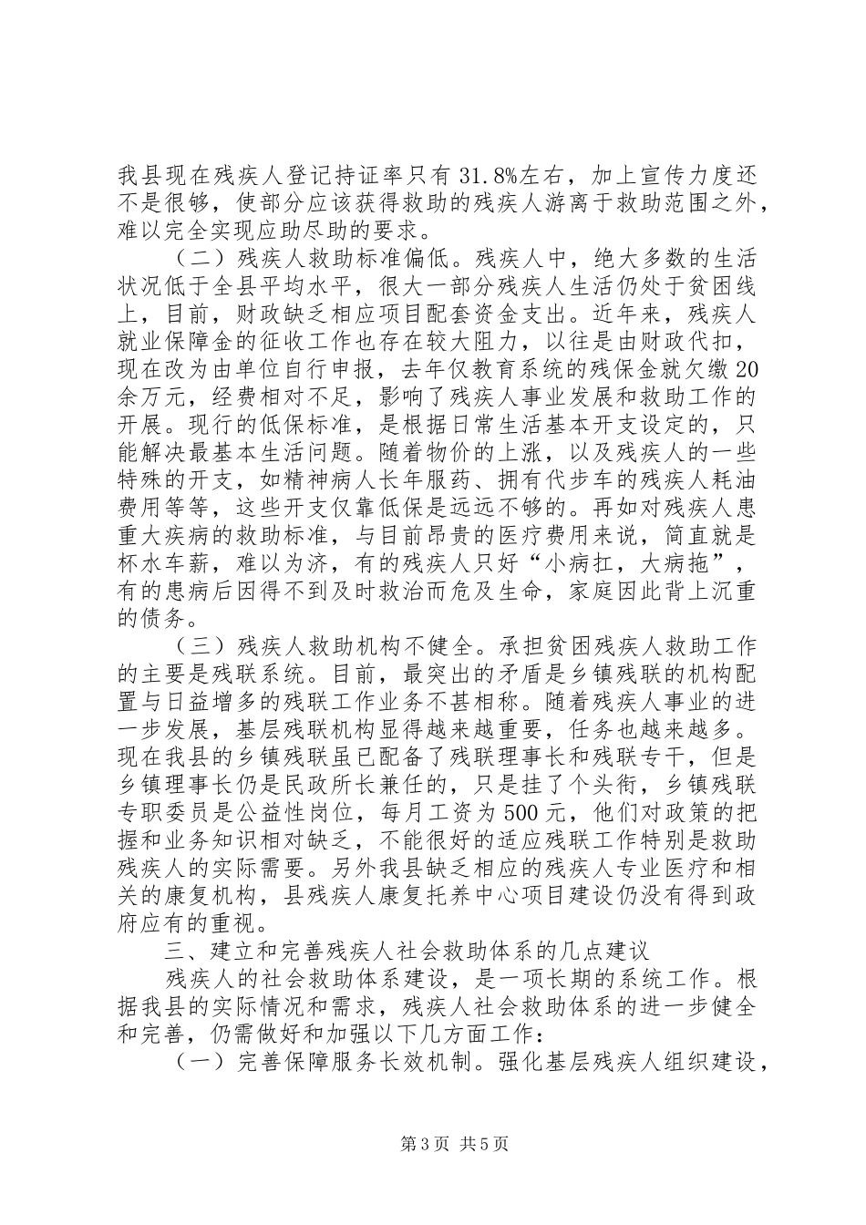 残疾人社会救助工作汇报_第3页