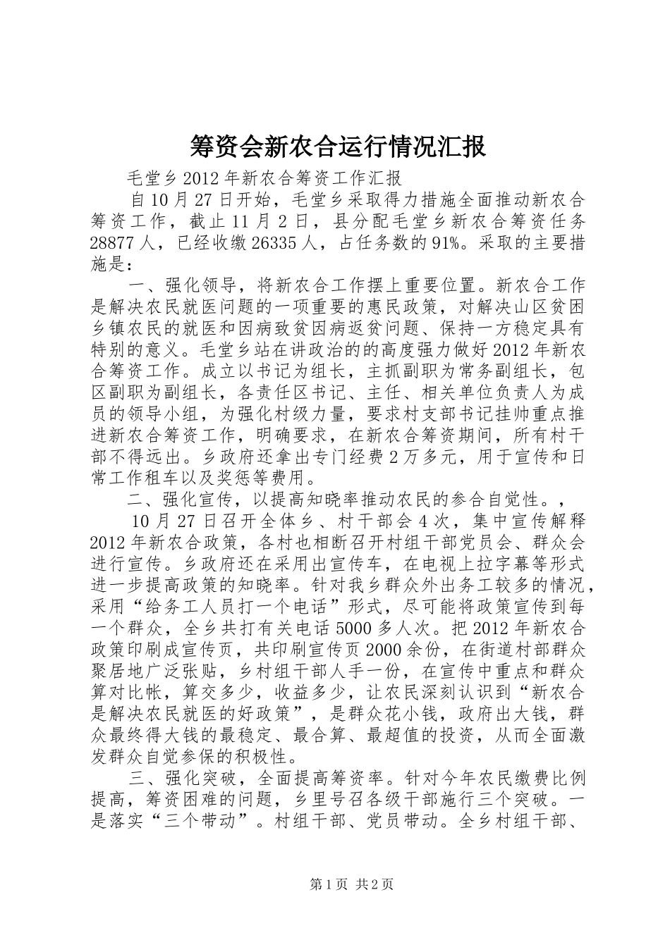 筹资会新农合运行情况汇报_第1页