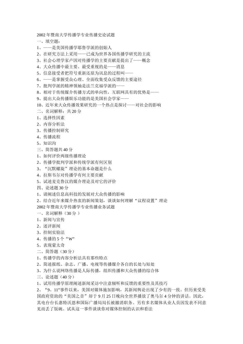 暨南大学2002—2008传播学真题_第1页