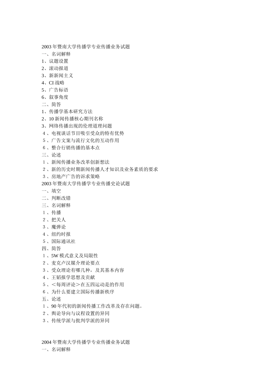 暨南大学2002—2008传播学真题_第2页