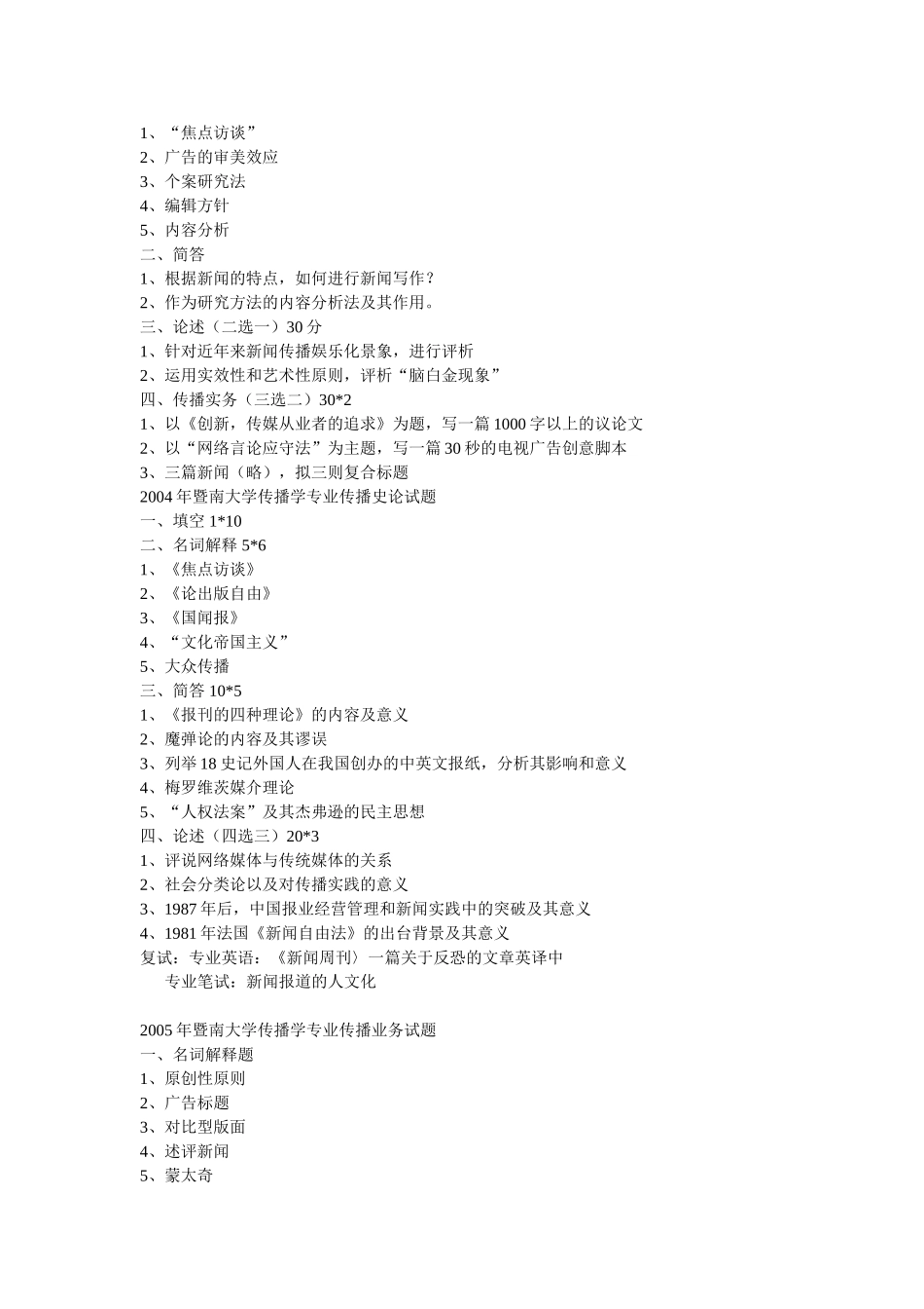 暨南大学2002—2008传播学真题_第3页