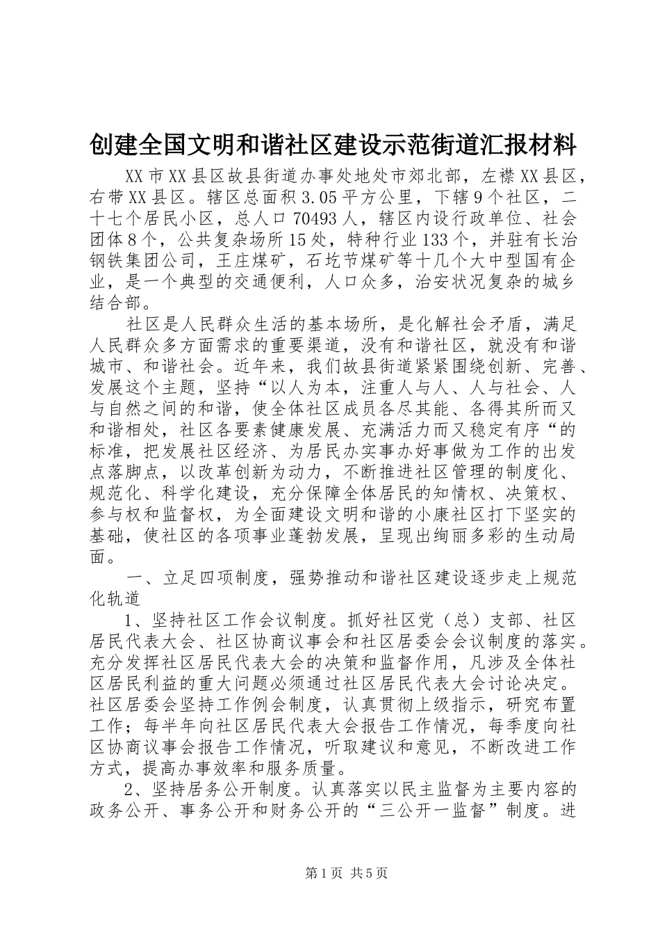 创建全国文明和谐社区建设示范街道汇报材料_第1页