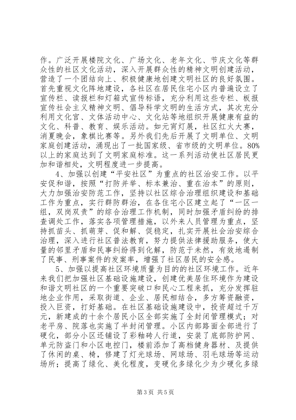 创建全国文明和谐社区建设示范街道汇报材料_第3页