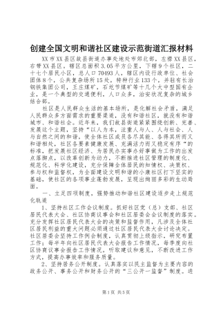 创建全国文明和谐社区建设示范街道汇报材料