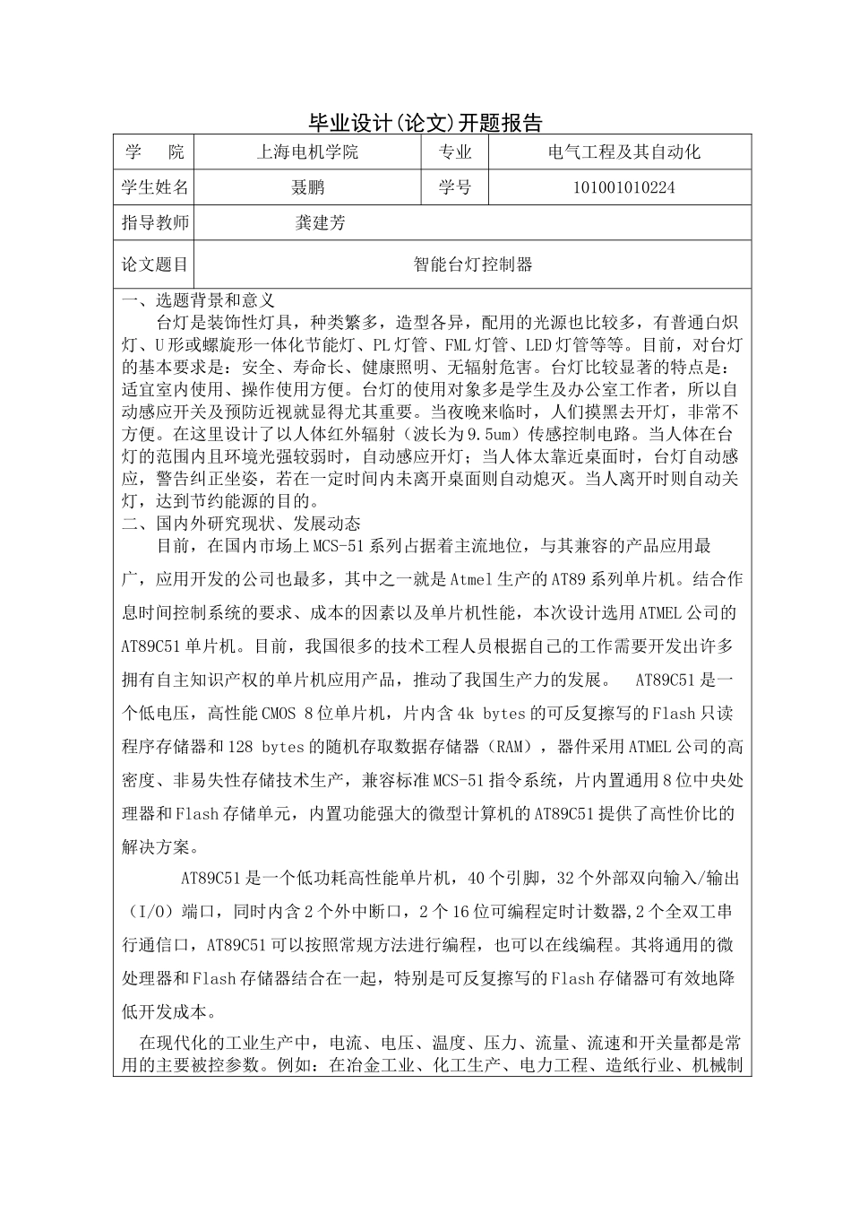 基于单片机的智能的台灯开题报告_第1页