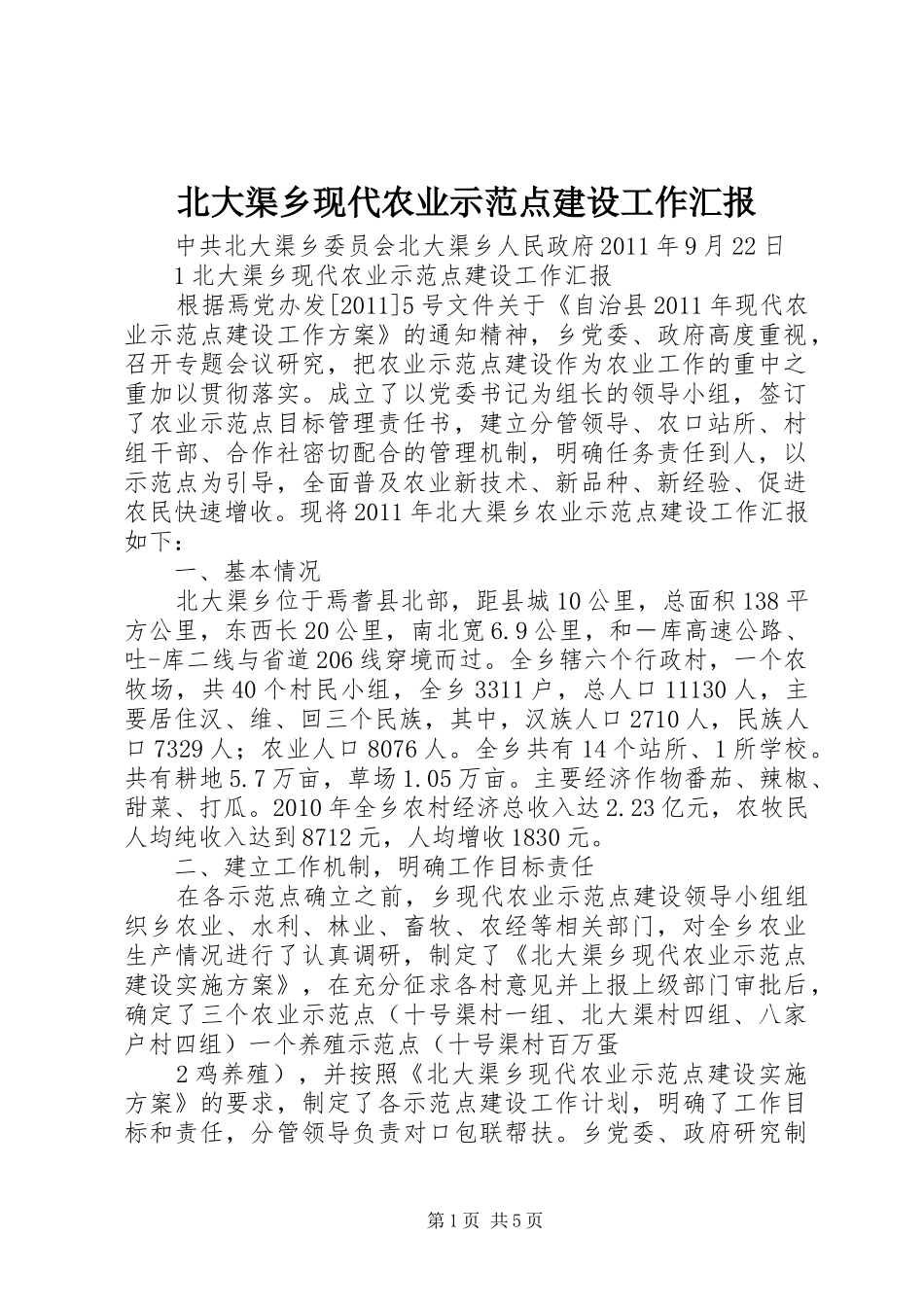 北大渠乡现代农业示范点建设工作汇报_第1页