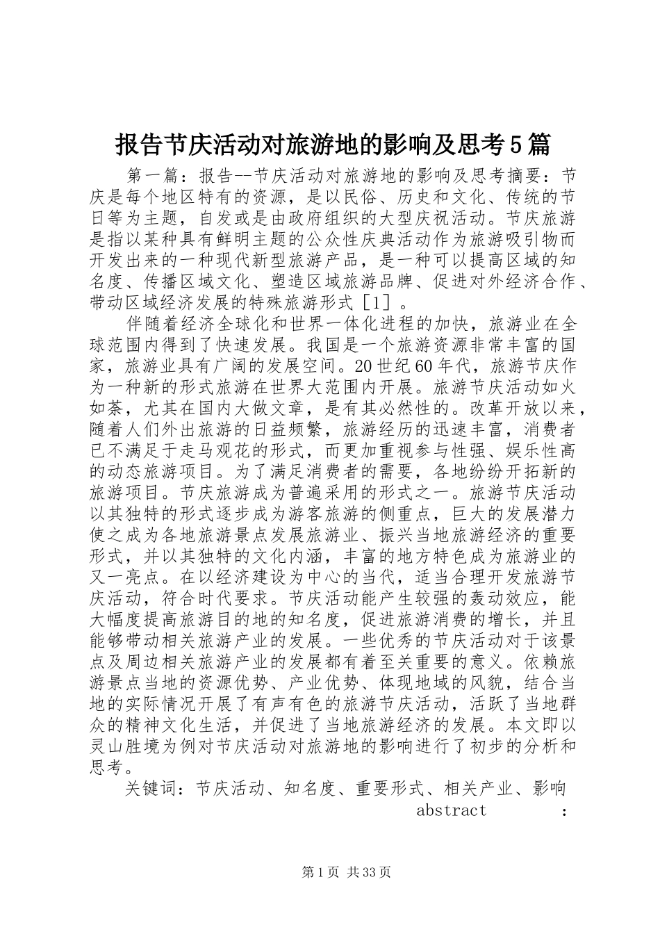 报告节庆活动对旅游地的影响及思考5篇_第1页