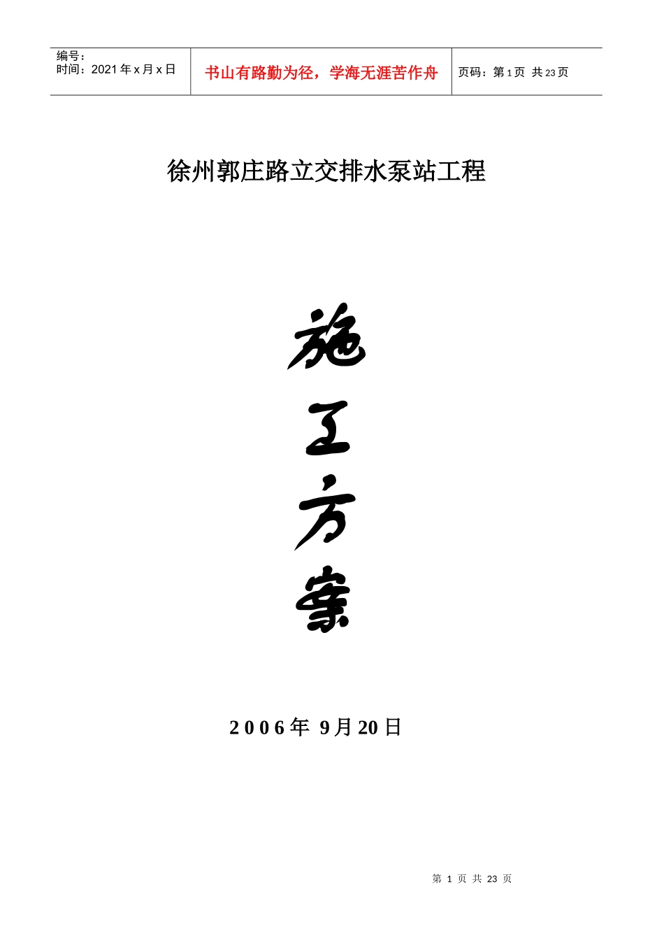 郭庄路立交排水泵站工程顶管施工方安_第1页