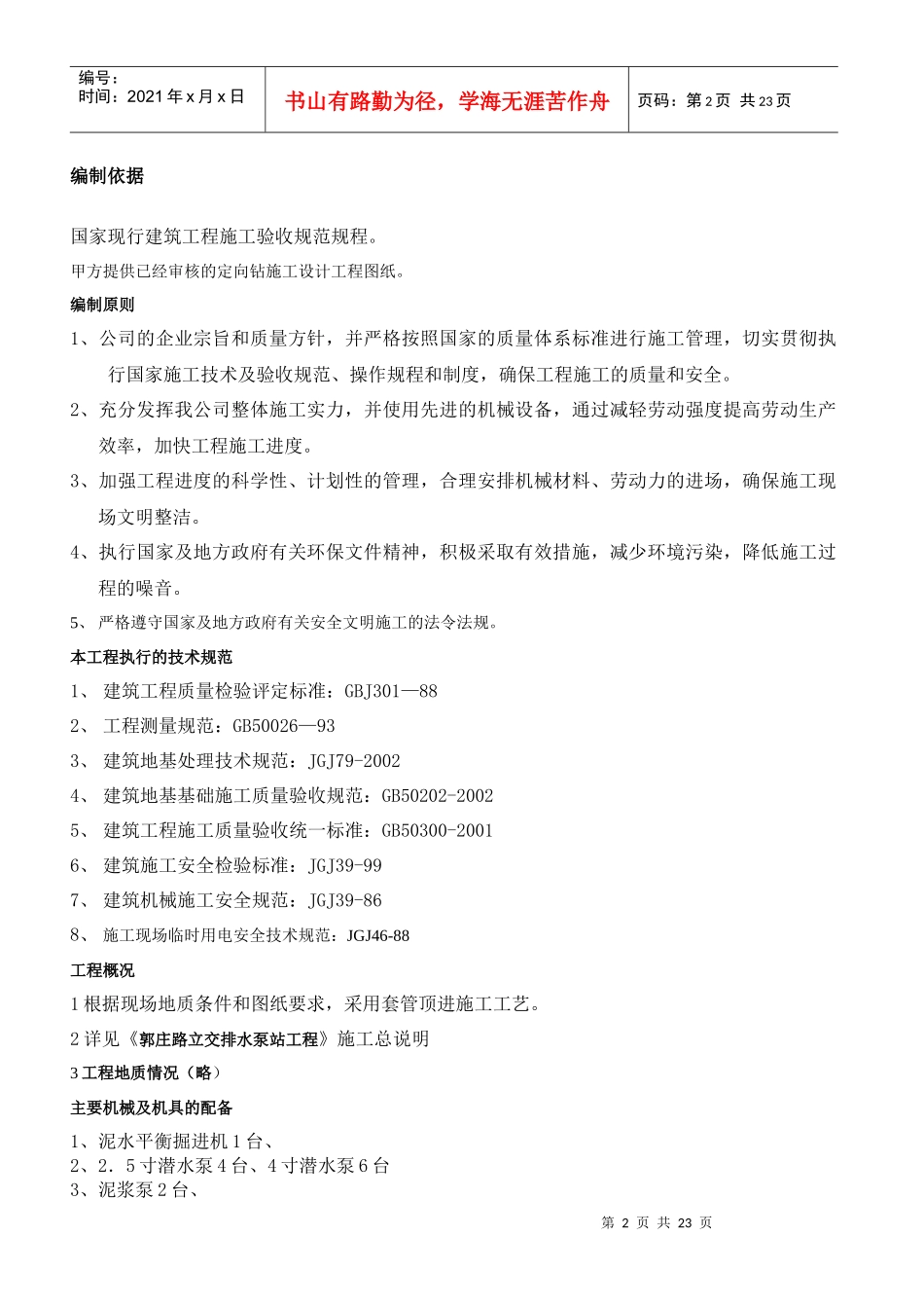 郭庄路立交排水泵站工程顶管施工方安_第2页