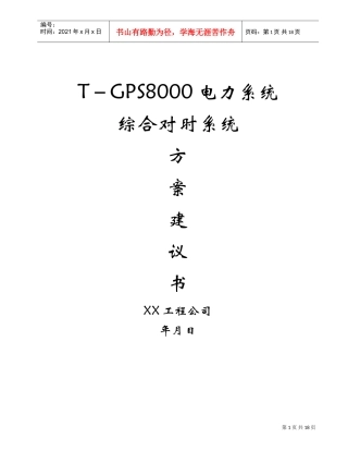 电力系统综合对时系统(DOC19页)